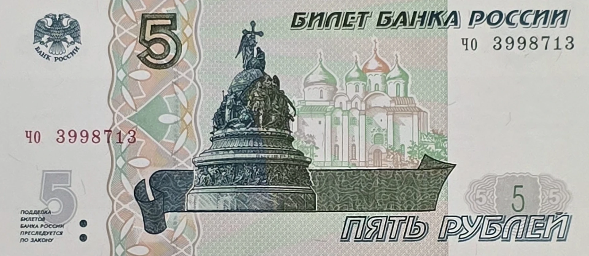اسکناس روسیه 5 روبل روسیه